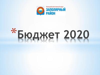 Администрация Заполярного района сформировала проект бюджета на 2020 год и плановый период 2021–2022 годов