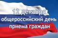 Всероссийский день приема граждан