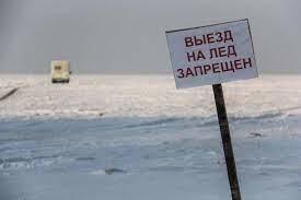 Выход на лед под запретом