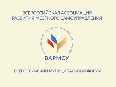 Всероссийский муниципальный форум: время новых решений